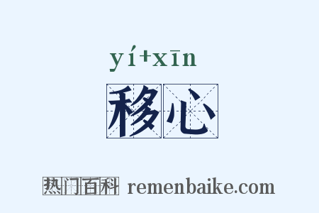 移心是什么意思的图片